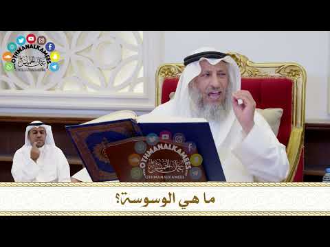 175 - ما هي الوسوسة؟ - عثمان الخميس
