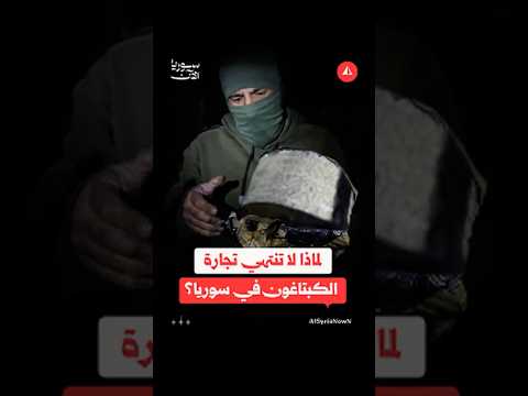 استمرار نشاط شبكات المخدرات في سوريا رغم التفكيك والاعتقالات