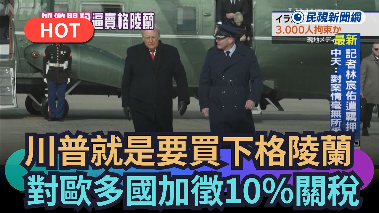 【熱搜新聞】川普就是要買下格陵蘭　對歐洲多國家加徵10％關稅｜民視新聞｜