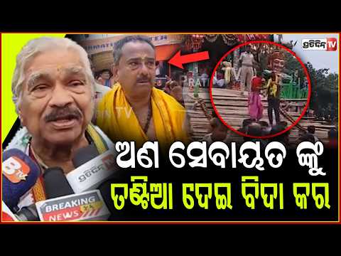 ଅଣ ସେବାୟତ ଙ୍କୁ ତଣ୍ଟିଆ ଦେଇ ବିଦା କରିଛନ୍ତି, ବଢ଼ିଆ କରିଛନ୍ତି ଅରବିନ୍ଦ ! Non-Sevayats  On Chariots