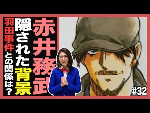 【コナン考察】赤井務武の隠された背景とは…⁉︎羽田浩司殺人事件との関係性はいかに…【緋色の弾丸】