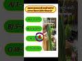 👉 सहजन की सब्जी में कितना प्रोटीन होता है? 🤔 | GK Quiz #shorts