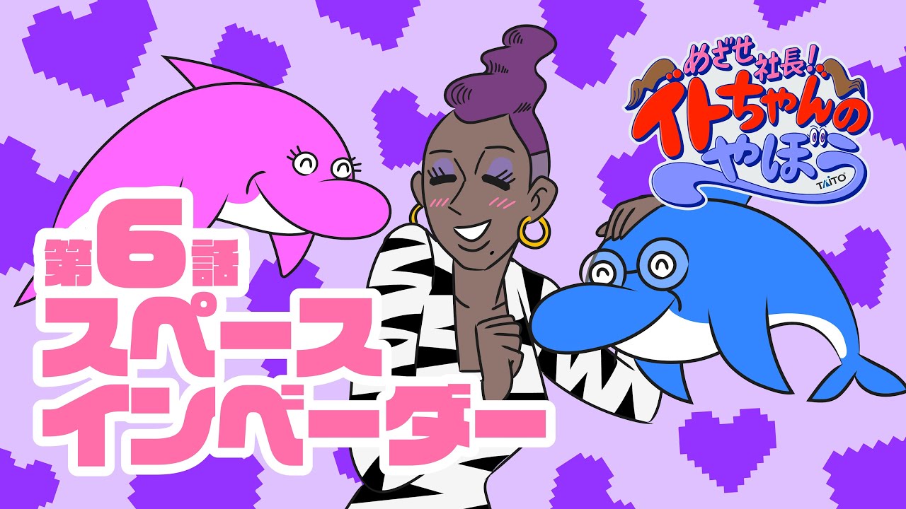 オリジナルアニメ「めざせ社長！イトちゃんのやぼう」 | 株式会社