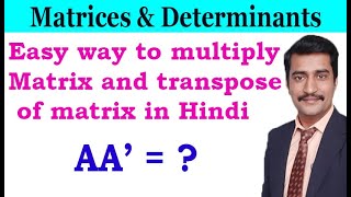 Easy way to multiply matrix and transpose of matrix in Hindi
