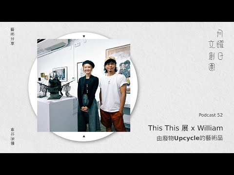 This This 展 x William Tong｜月曜日文創園 EP52 Podcast｜Cath Wong 黃妍