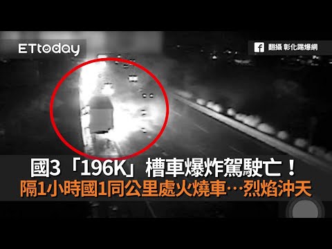 國3「196K」槽車爆炸駕駛亡！隔1小時國1同公里處火燒車…烈焰沖天