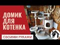 😻Необычный домик для котенка своими руками! / Amazing house for cat DIY