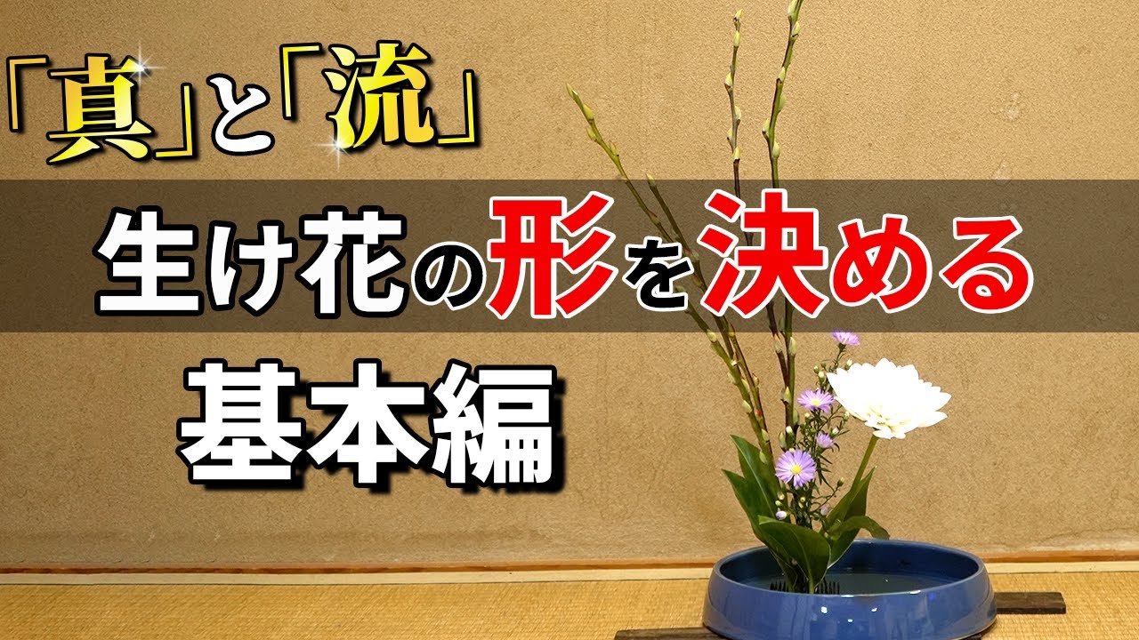 Ikebana] Explaining the 