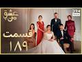 عشق من Ishq E Man Episode 189 داستان عاشقانه و احساسی دوبله فارسی UK110 