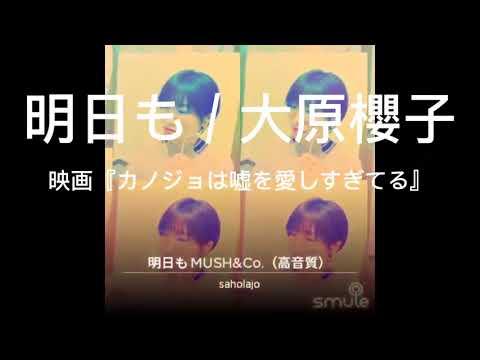 【カラオケ】明日も / 大原櫻子 (smule) #116
