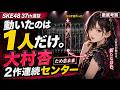【速報】SKE48 37th選抜、動いたのは1人だけ。大村杏2作連続センターの裏側【ため息未来】
