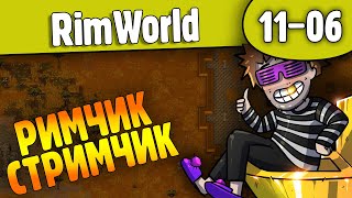 Римчик Стримчик |11-06| Rimworld Hsk 1.2