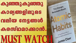 വിജയിക്കാൻ കഠിനാധ്വാനം ചെയ്യണ്ടേ കാര്യമില്ല.Atomic Habits.Inspirational.Motivation.Moneytech Media.