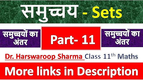 समुच्चय - Sets | Class 11th Maths | Dr. Harswaroop Sharma | Chapter 1 | समुच्चयों का अंतर