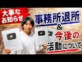 大事なお知らせ。事務所を退所しました。今後の活動について