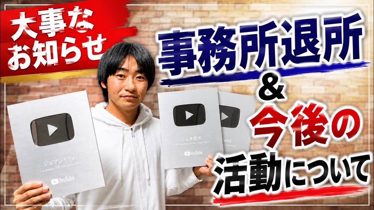 大事なお知らせ。事務所を退所しました。今後の活動について