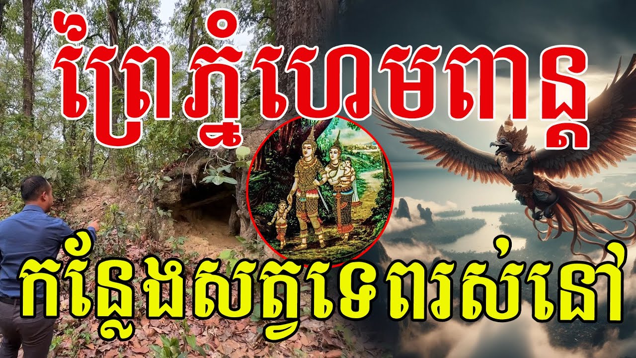 ព្រៃភ្នំហេមពាន្ត កន្លែងសត្វទេពរស់នៅ ទេសភាពស្រស់បំព្រង