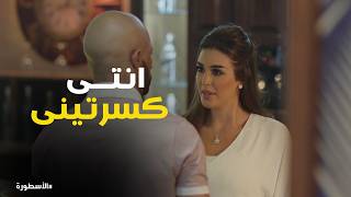 الاسطورة | ناصر يمسح بكرامة تمارا الأرض بعد خيانة طارق: 'أنتي كسرتيني وعمري ما هنسى!' 🔥