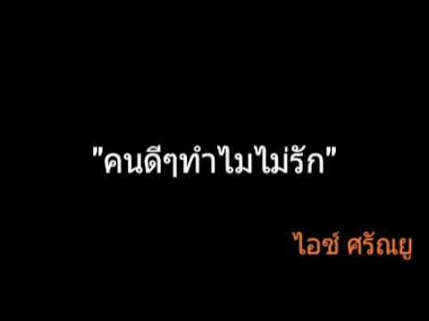 คนดีๆทำไมไม่รัก | ไอซ์ ศรัณยู