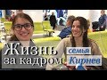 ЖИЗНЬ СЕМЬИ КИРНЕВ ЗА КАДРОМ! Выпуск №1 - АНТАЛИЯ, ТУРЦИЯ