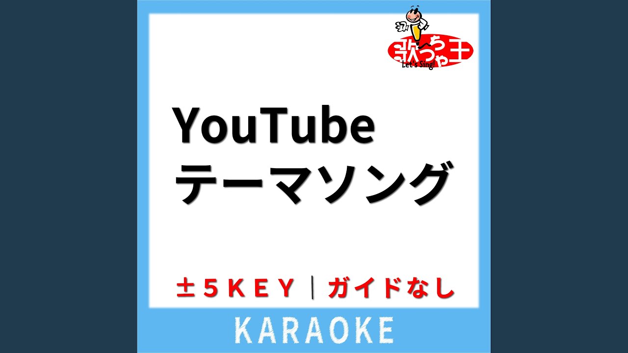 YouTubeテーマソング (ガイド無しカラオケ) -2Key (原曲歌手: HIKAKIN