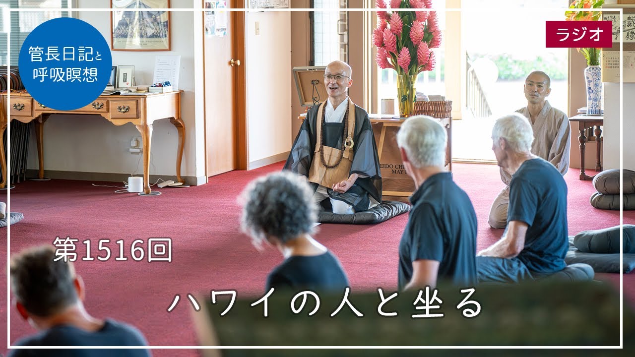 第1516回「ハワイの人と坐る」2025/3/2【毎日の管長日記と呼吸瞑想