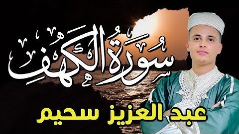 سورة الكهف كا إن لم تسمعها من قبل 💚💚 من أروع التلاوات هدوء و سكينة لا مثيل لها || عبدالعزيز سحيم