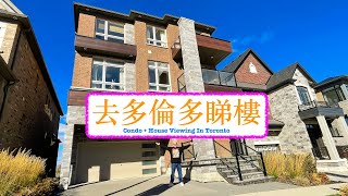 [睇樓團] 喺多倫多睇吓 Condo睇吓 house 咁囉