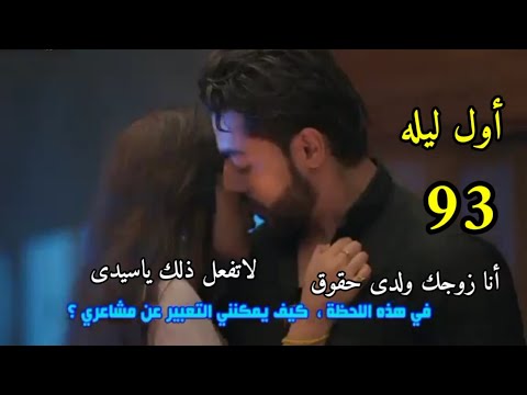 مسلسل على صدى الخلخال الحلقه 93 أول لي له لانيرود وجاناك انيرود يطلب من جاناك حقو قه كزو ج