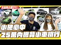 【老施與小喬EP01】小資女二手代步車這樣選!!!揪竟哪台車會勝出!?小施最喜愛的掀背車排行榜!