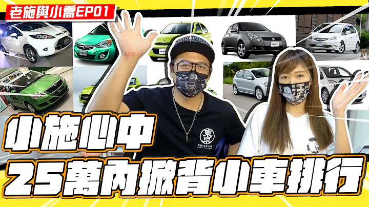 【老施與小喬EP01】小資女二手代步車這樣選!!!揪竟哪台車會勝出!?小施最喜愛的掀背車排行榜! - 天天要聞