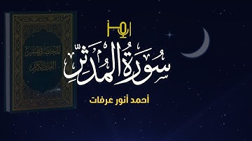 سورة المدثر/ المصحف المرتل للقارئ / أحمد أنور عرفات #قرآن #تلاوات