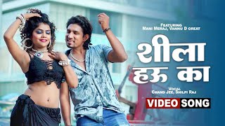 #Video - | Ft. Mani Meraj | शीला हउ का | Chand Jee | Shilpi Raj | Shila Hau Ka | Bhojpuri Song 2025