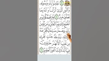 #سورة التغابن من الآية 8 إلى الآية 9 بصوت رائع تسمع القرآن وكأنك في الحرم #مجدي_بدوي