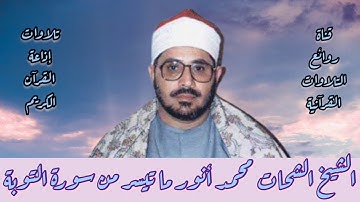 سورة التوبة - تلاوة إذاعية - الشيخ الشحات محمد أنور