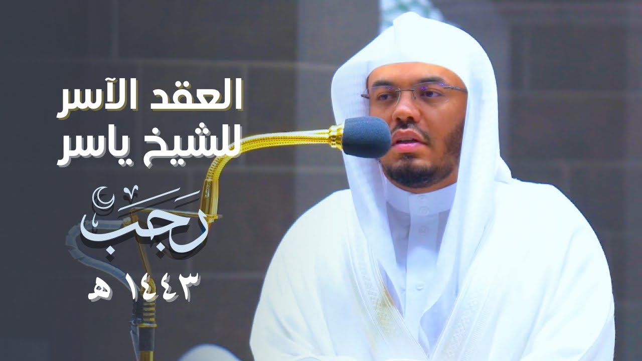 العِقدُ الآسِرْ لتلاوات الشيخ ياسر الدوسري | تلاوات شهر رجب لعام 1443هـ من الحرم المكي