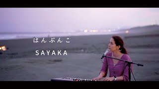 Video thumbnail of "はんぶんこ / 沙夜香　(HANBUNKO - SAYAKA)"