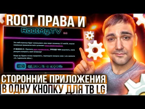 Root права и сторонние приложения в одну кнопку для тв LG