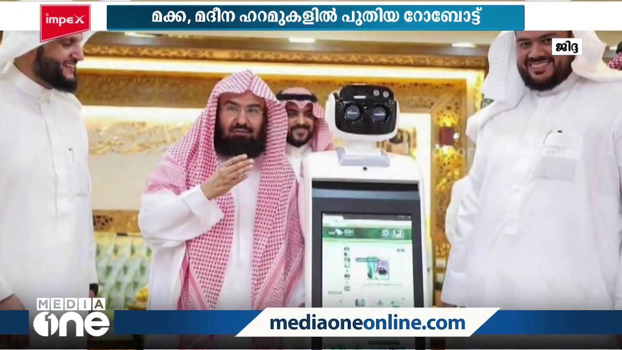 Mecca Machine മക്ക, മദീന ഹറമുകളിലെത്തുന്ന വിശ്വാസികളെ സഹായിക്കാൻ പുതിയ റോബോട്ടുക ...