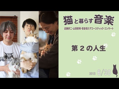 【近藤研二・山田稔明／第２の人生】富士宮市民文化会館 自主事業アーカイブ