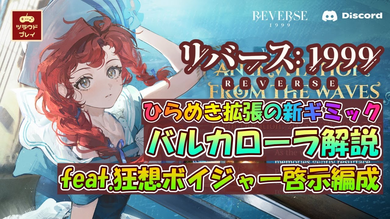 リバース:1999】バトルプランナーに天才がいる！新ギミック『即興