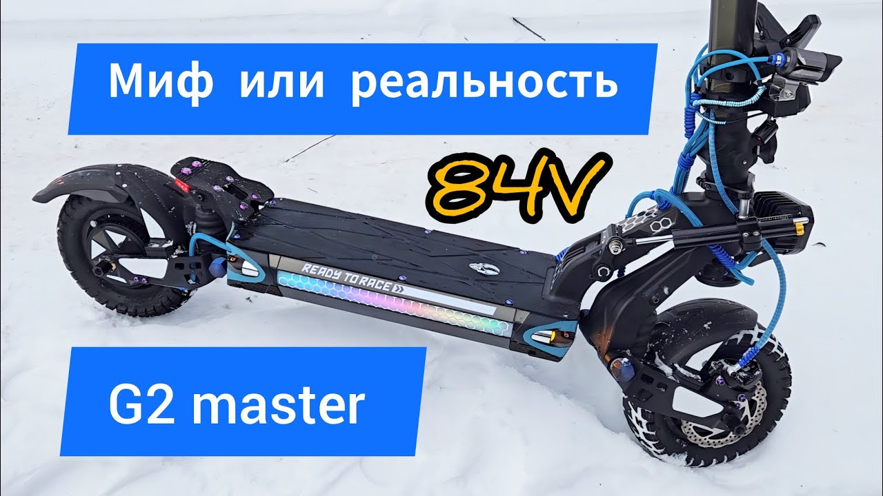 Миф или реальность 84v  G2 master