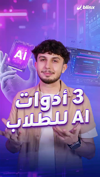 اكتشف 3 أدوات ذكاء اصطناعي مجانية لمساعدتك في الدراسة وإنجاز المهام بسهولة!