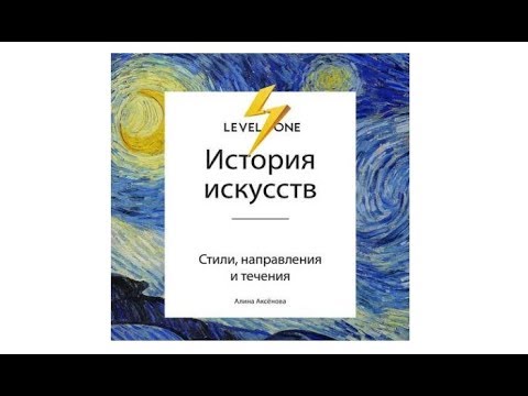 История Искусств Стили направления и течения Алина Аксенова аудиокнига