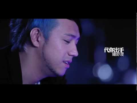 鍾舒漫 Sherman Chung《代你出手》[MV]
