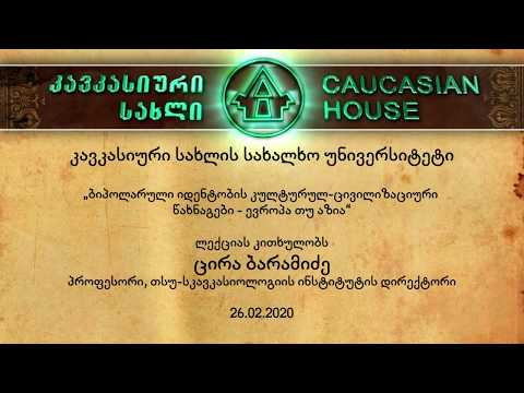 ბიპოლარული  იდენტობის კულტურულ-ცივილიზაციური წახნაგები - ევროპა თუ აზია