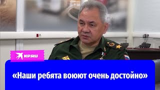 Сергей Шойгу: Ребята на всех направлениях воюют очень достойно