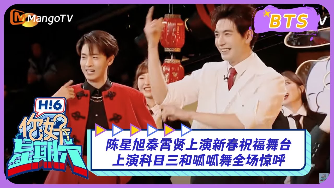 【漏网镜头】陈星旭秦霄贤上演新春祝福舞台！上演科目三和呱呱舞全场惊呼｜你好星期六 Hello Saturday BTS丨MangoTV