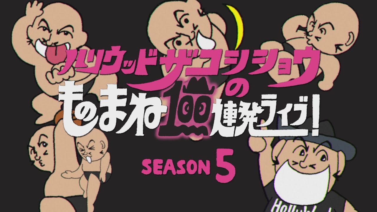 『ハリウッドザコシショウのものまね100連発ライブ！SEASON5』トレーラー