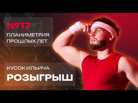 Видео: РОЗЫГРЫШ КУСКА ИЛЬИЧА | №17 Планиметрия Прошлых лет + CS2 | Ильич ЕГЭ 2024 Профильная Математика |